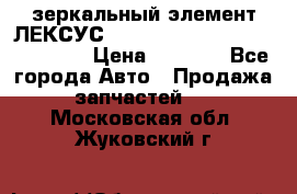зеркальный элемент ЛЕКСУС 300 330 350 400 RX 2003-2008  › Цена ­ 3 000 - Все города Авто » Продажа запчастей   . Московская обл.,Жуковский г.